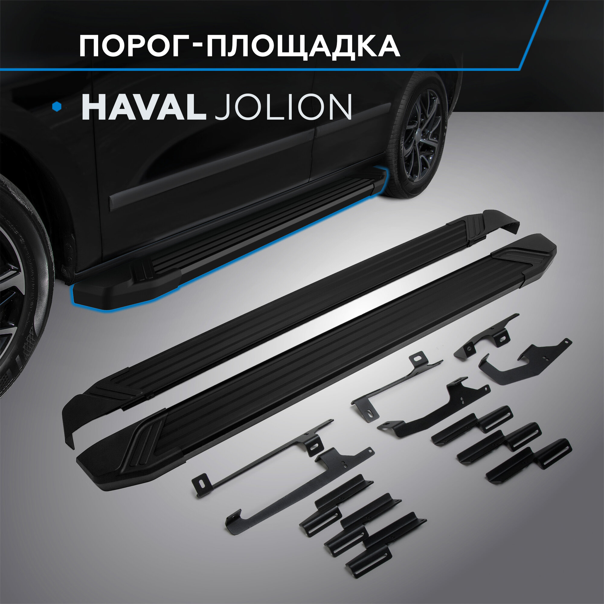 Пороги на автомобиль "Black" Rival для Haval Jolion 2021-н. в 180 см 2 шт алюминий F180ALB.9404.1