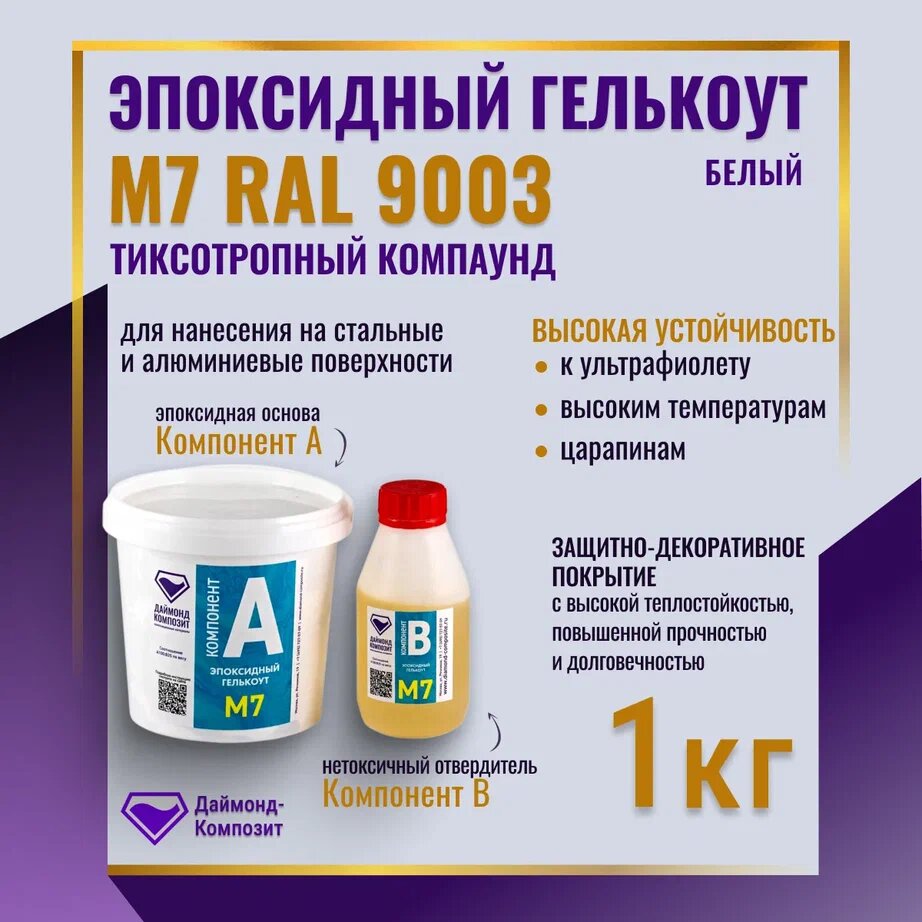 Эпоксидный гелькоут М7 RAL 9003 (белый) 1 кг.