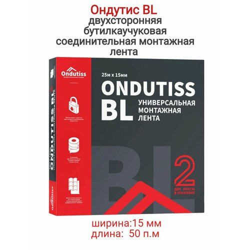 Ондутис BL двухсторонняя бутилкаучуковая соединительная монтажная лента 15 мм, 50 п. м./рулон ONDUTISS клейкая герметизирующая, скотч для пароизоляции