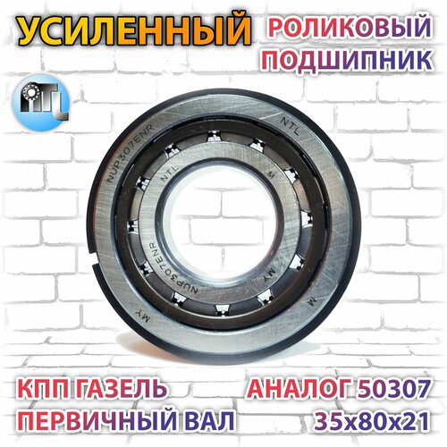 Роликовый подшипник NUP307ENR 50307 NTL Bearing КПП первичный вал газель соболь бизнес 1920₽