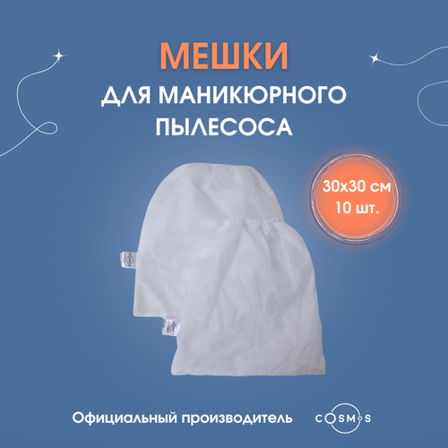 фото Мешки для маникюрного пылесоса, cosmos ,30х30 см, 10 штук