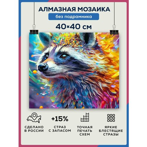 Алмазная мозаика 40x40 Красочный енот без подрамника