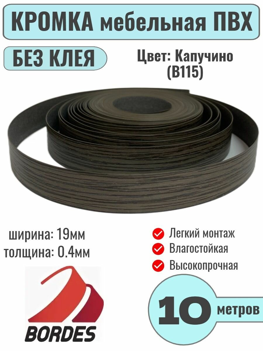 Кромка мебельная ПВХ без клея 0.4х19мм цвет Капучино (B115) 10 метров Bordes