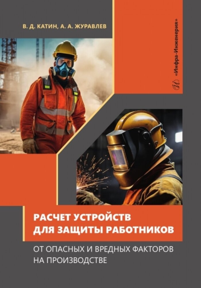 Расчет устройств для защиты работников от опасных и вредных факторов на производстве. Катин В. Д, Журавлев А. А.