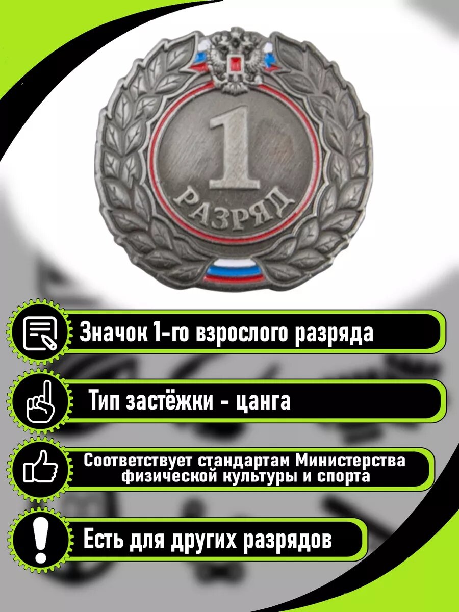 Значок 1-й взрослый разряд