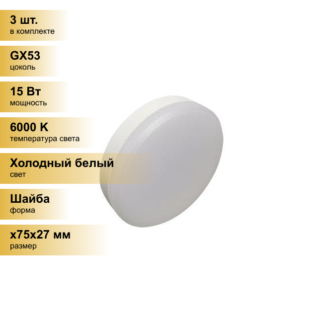 (3 шт.) Светодиодная лампочка Ecola GX53 св/д 15W 6000K 6K 27x75 матов. Premium T5UD15ELC Холодный белый. Цоколь GX53