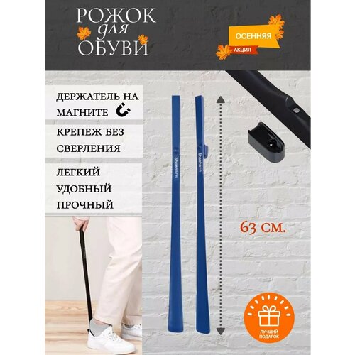 Ложка для обуви на магните длинная