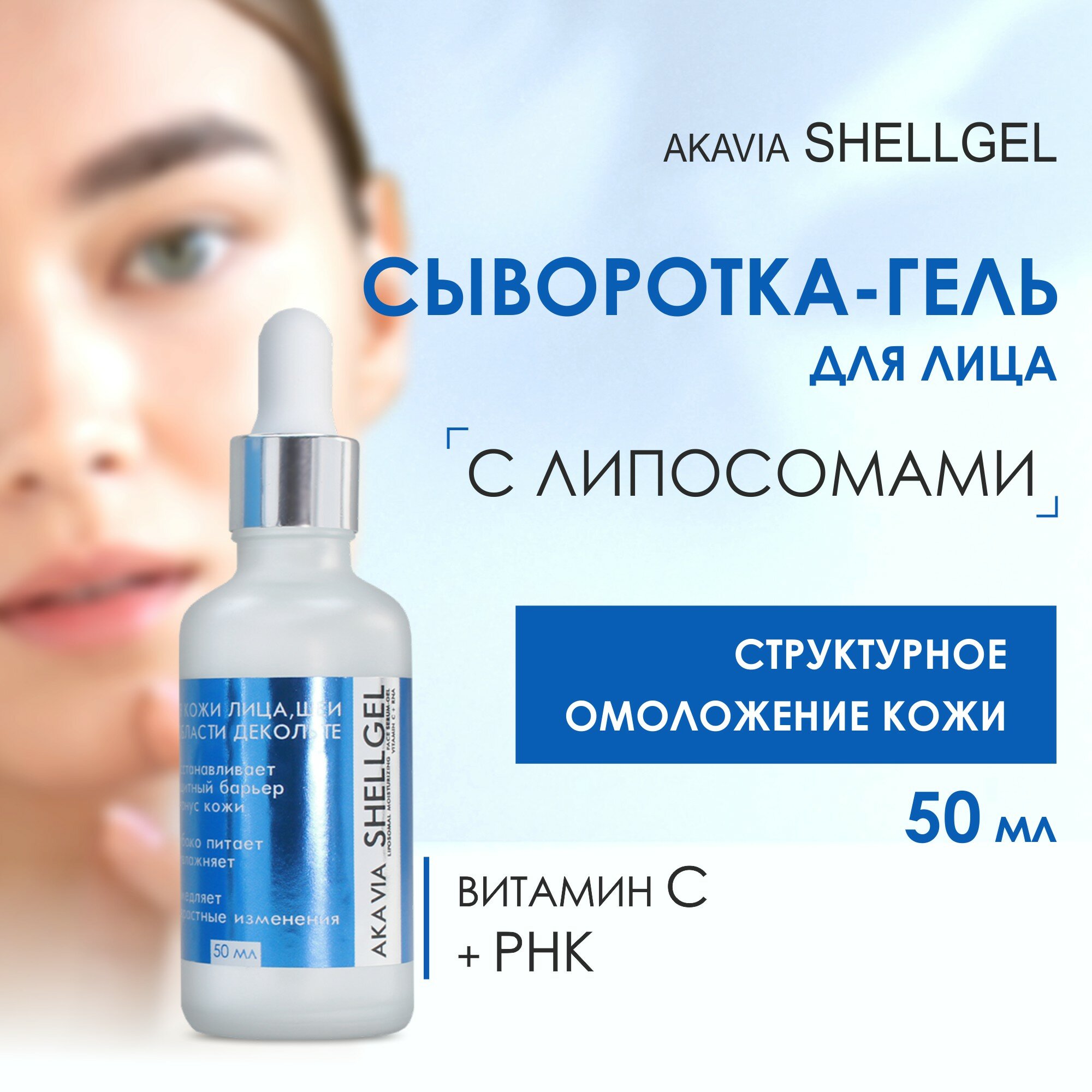 Акавия шелгель Липосомальная увлажняющая сыворотка-гель для лица, Витамин С + РНК