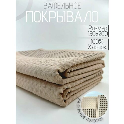 Покрывало 1.5 спальное 150х200 вафельное