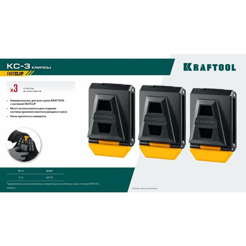 Пластиковые клипсы для системы быстрого крепления FastClip KRAFTOOL KC-3 3 шт 38779 880₽