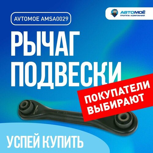 Рычаг задний поперечный прямой косточка AMSA0029 AVTOMOE для Ford Focus Mazda 3 Volvo S40 Автомое для Форд Фокус Мазда 3 Вольво С40 1553₽