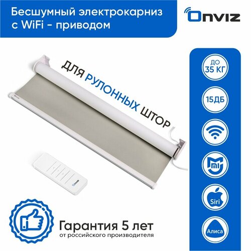 Бесшумный электрокарниз для рулонных штор Onviz серый Wi-Fi - 100 см, Умные шторы
