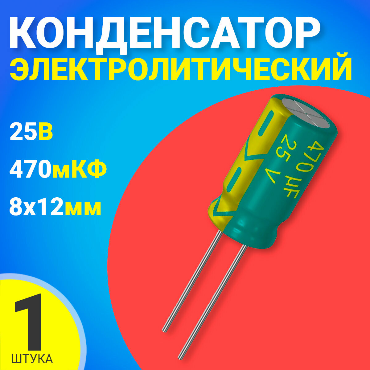 Конденсатор электролитический 25В 470мкФ, 8 х 12 мм, 1 штука (Зеленый)