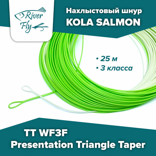 Нахлыстовый шнур KOLA SALMON Presentation Triangle Taper TT WF3F 3 класса