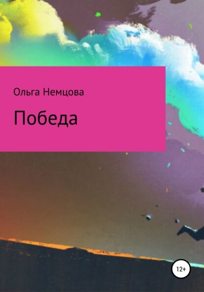 Победа [Цифровая книга]