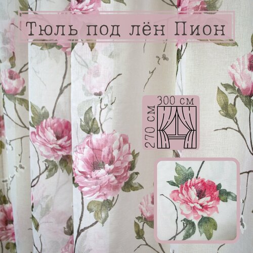 Тюль под лен 