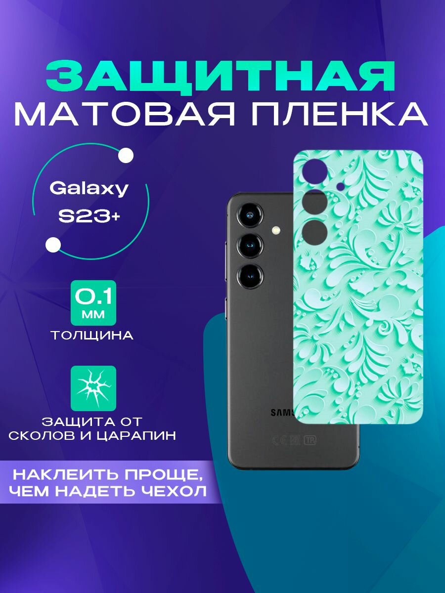 Бронепленка для задней панели Galaxy S23 Plus