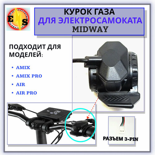 Курок газа электросамоката MIdway Amix, Amix pro