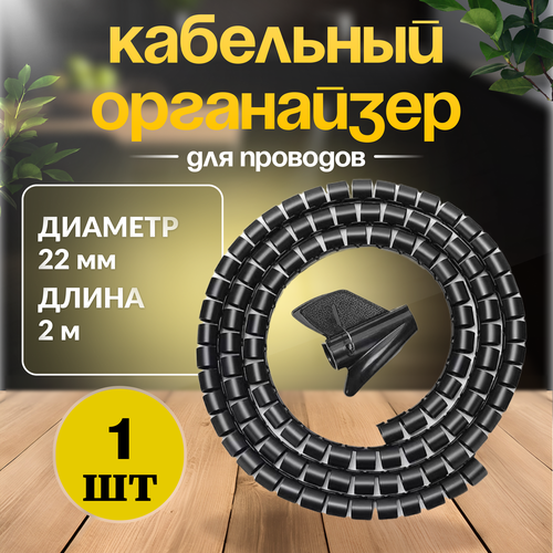Органайзер, оплетка для защиты провода, 2 м, черный, диаметр 22 мм
