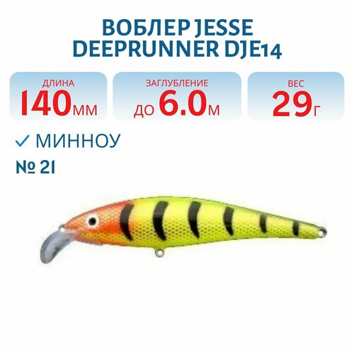 Воблер JESSE DEEPRUNNER DJE14, вес 29 гр, цвет 21