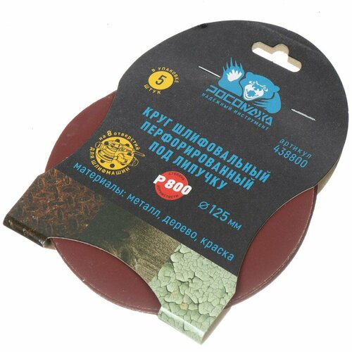 Круг шлифовальный Росомаха, 438800, диаметр 125 мм, зернистость P800, на липучке, перфорированный, 8 отверстий, 5 шт