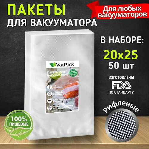Пакеты для вакууматора рифленые, пленка для вакуумного упаковщика, мешки для хранения продуктов набор 20х25 см