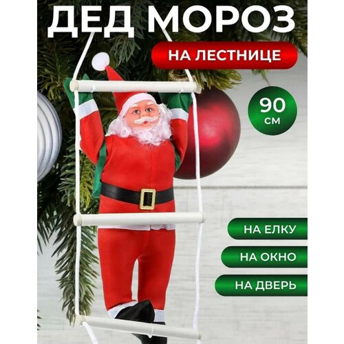 Уникальный Музыкальный Дед Мороз на лестнице , Новогоднее украшение на окно, двери, елку, Новый 2025 год,90 см белый, красный