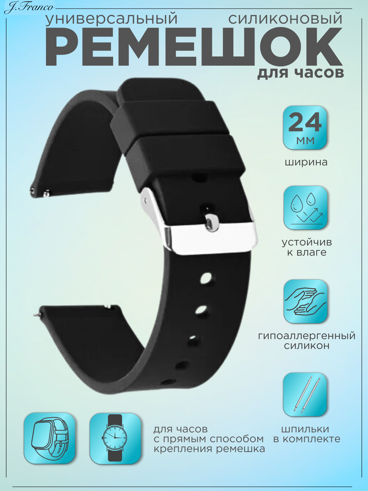 Ремешок J.Franco, фактура зернистая, матовая, размер 24мм, черный