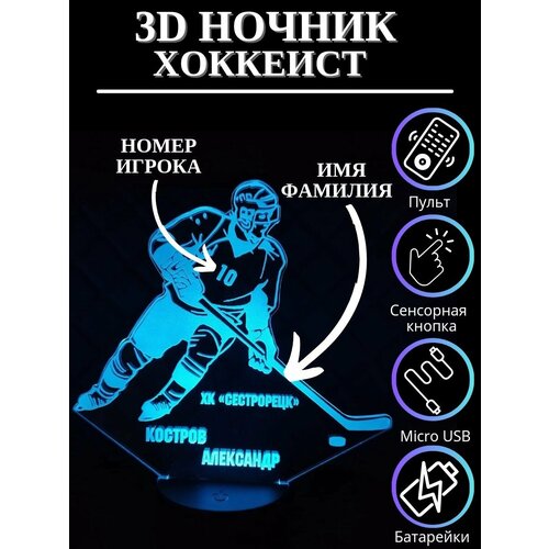 3D светильник хоккеист/3D ночник хоккеист/подарок хоккеисту/подарок хоккейной команде