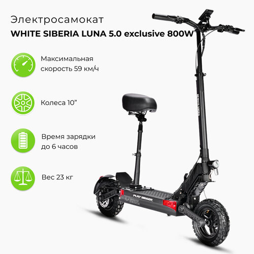 Электросамокат WHITE SIBERIA LUNA 5.0 EXCLUSIVE 800W