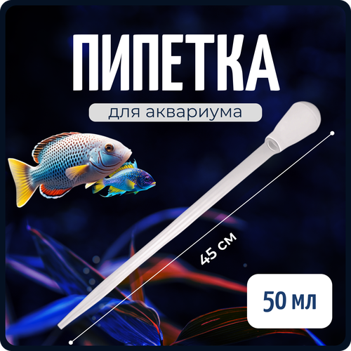 Пипетка для чистки аквариума с дозатором, 45 см, 50 мл, COLOR Si