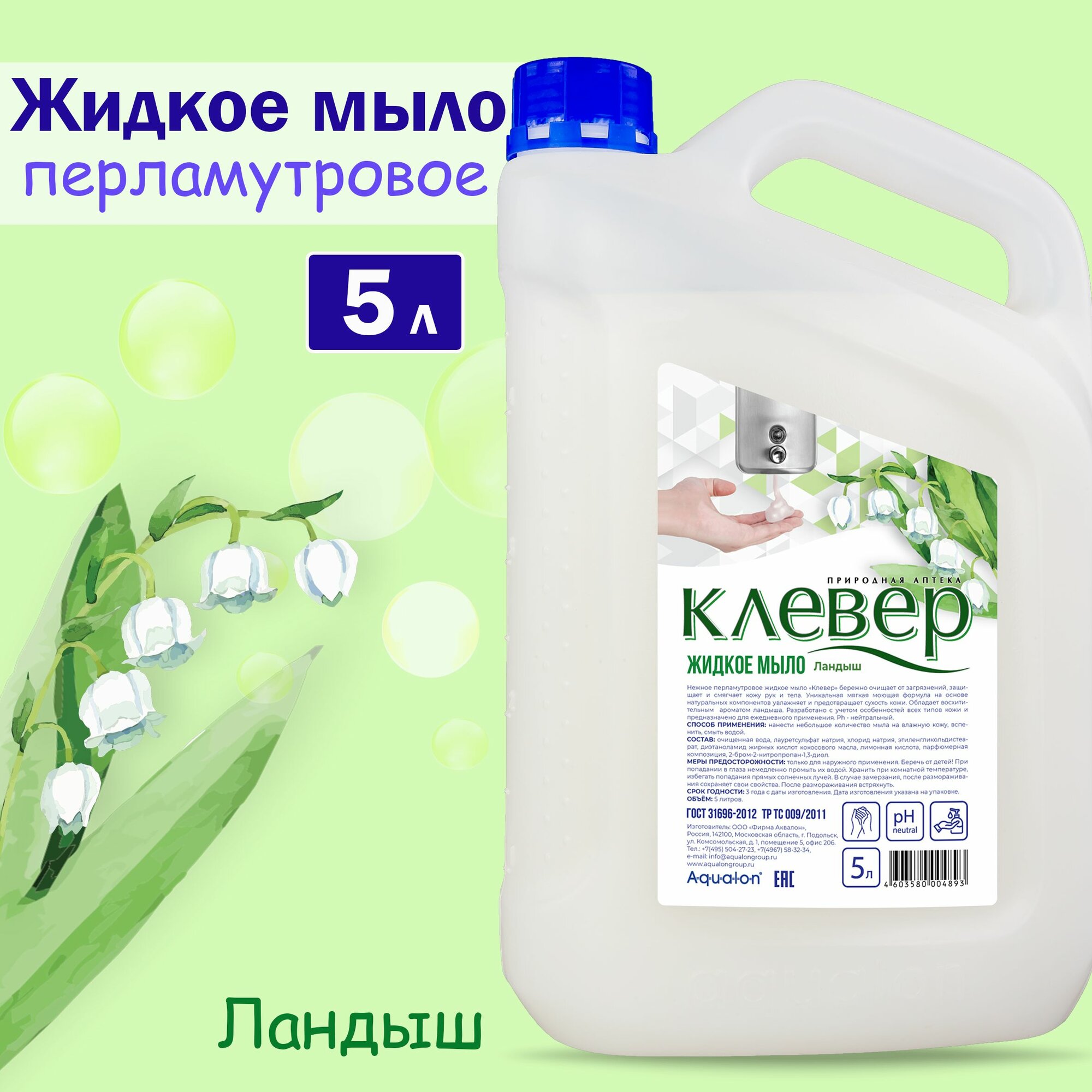 Мыло жидкое для рук и тела перламутровое клевер Aqualon Ландыш 5л