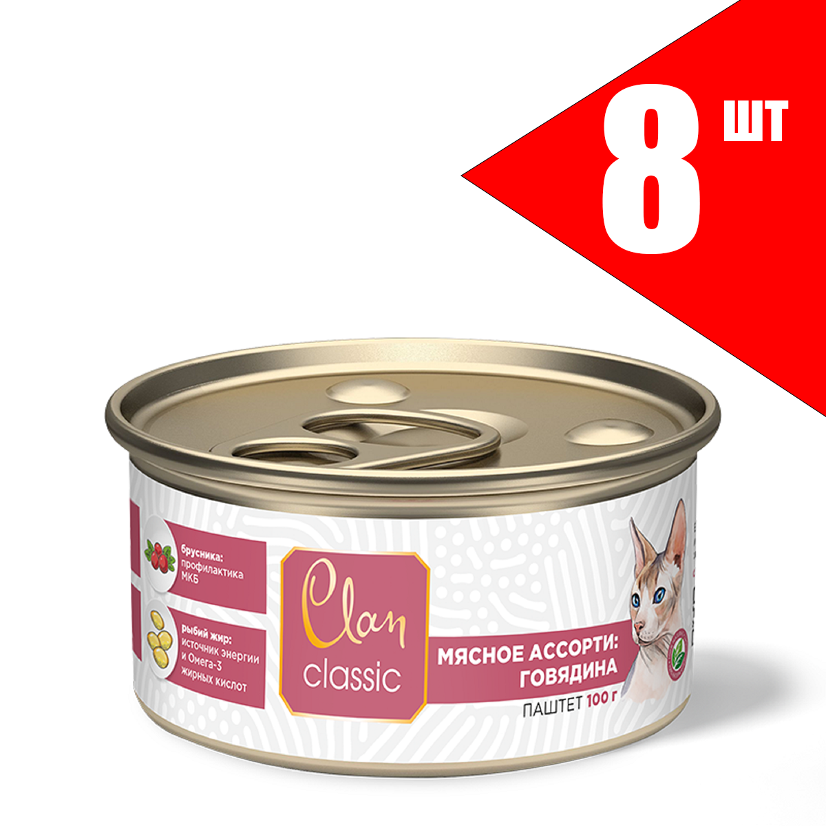Clan CLASSIC консервы 100гр паштет Мясное ассорти с говядиной для кошек (8 банок)