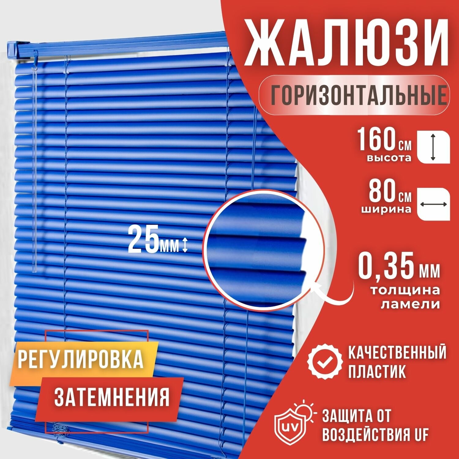 Жалюзи горизонтальные пластиковые размер 80см*160см цвет Синий