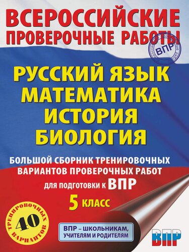 Изображение товара Русский язык. Математика. История. Биология. Большой сборник тренировочных вариантов проверочных работ для подготовки к ВПР. 5 класс