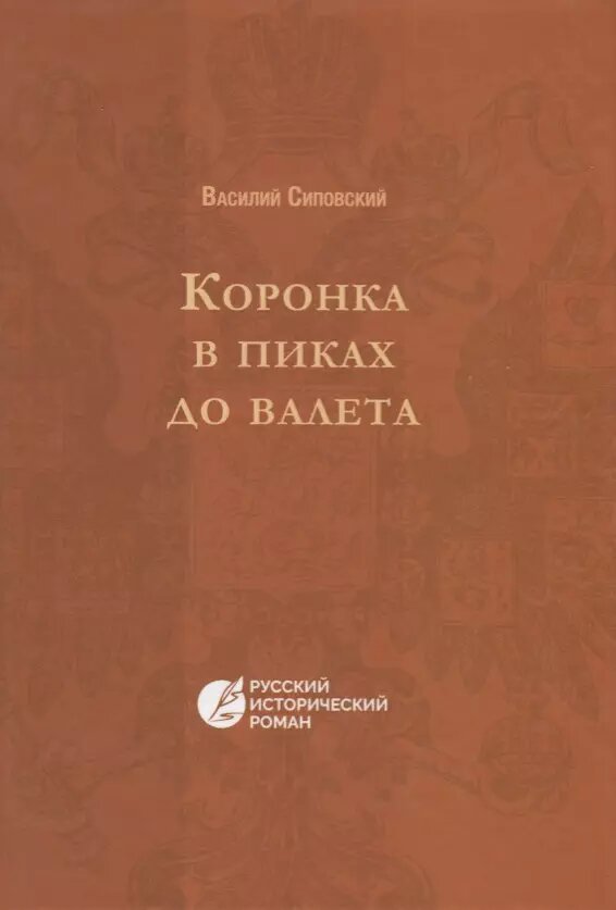 Коронка в пиках до валет. Русский исторический - фото №1