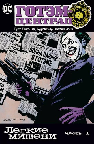 Изображение товара Готэм-Централ. Легкие мишени. Часть 1