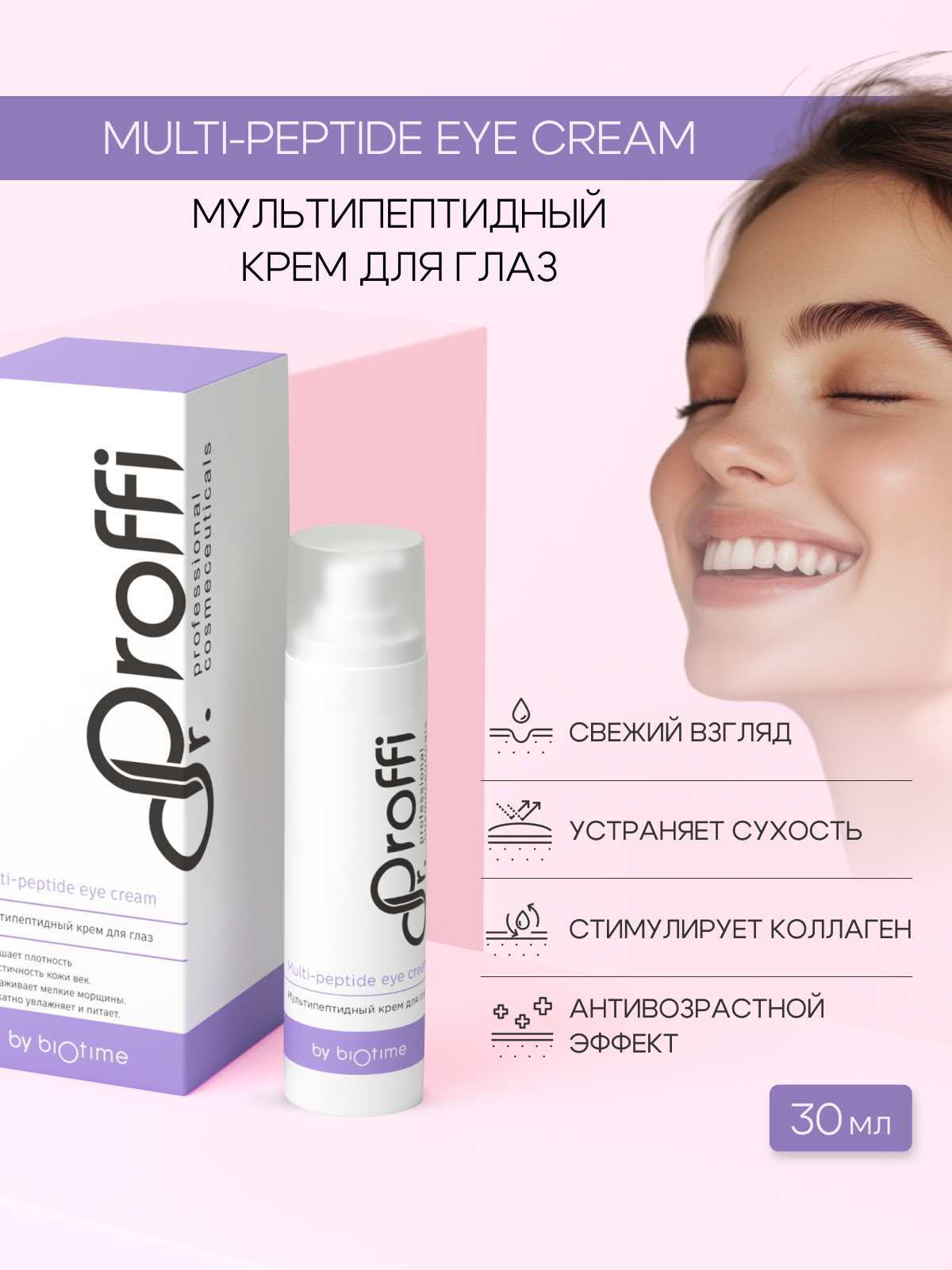 Крем для глаз с пептидами 30 мл Dr.Proffi by BIOTIME Peptide eye cream