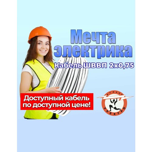 Провод ШВВП 2х0,75 50м