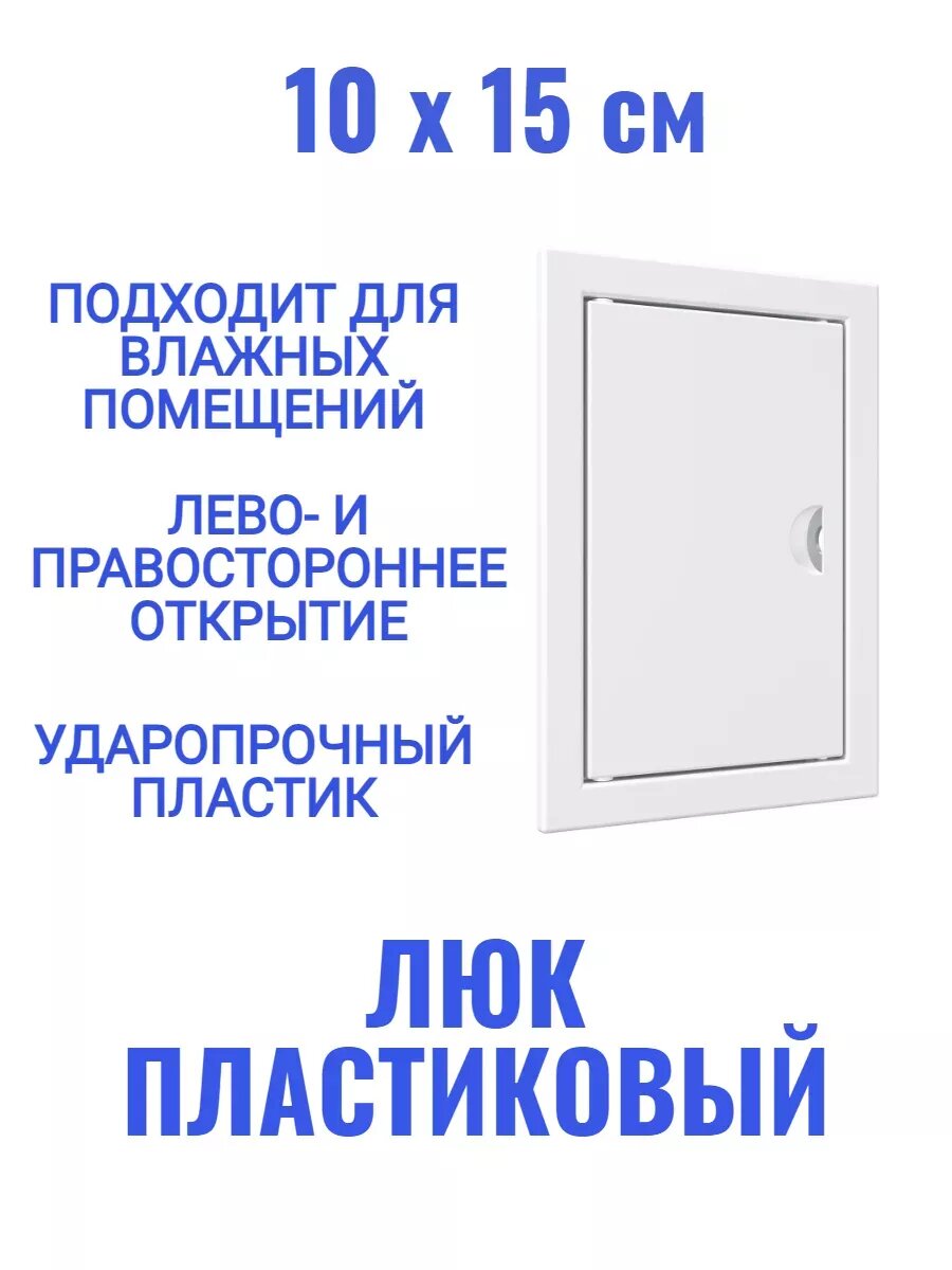 Люк ревизионный Л1015Р