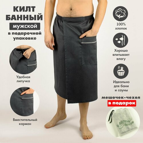 Килт банный мужской KUZA