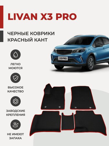 Изображение товара Автомобильные коврики EVA в салон Livan X3 Pro (2022-2024)