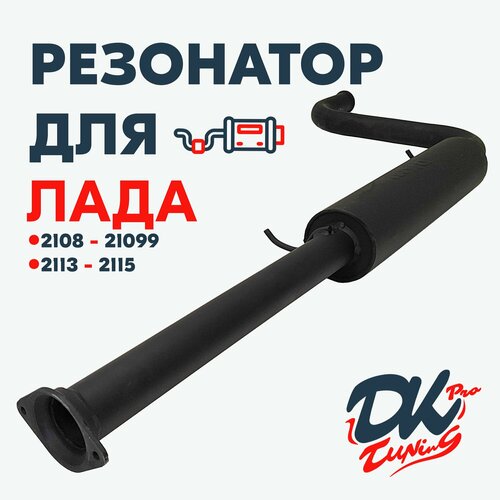 Резонатор DK Pro для а/м Лада 2108-21099, 2113-2115 / Комфорт, 51мм, 