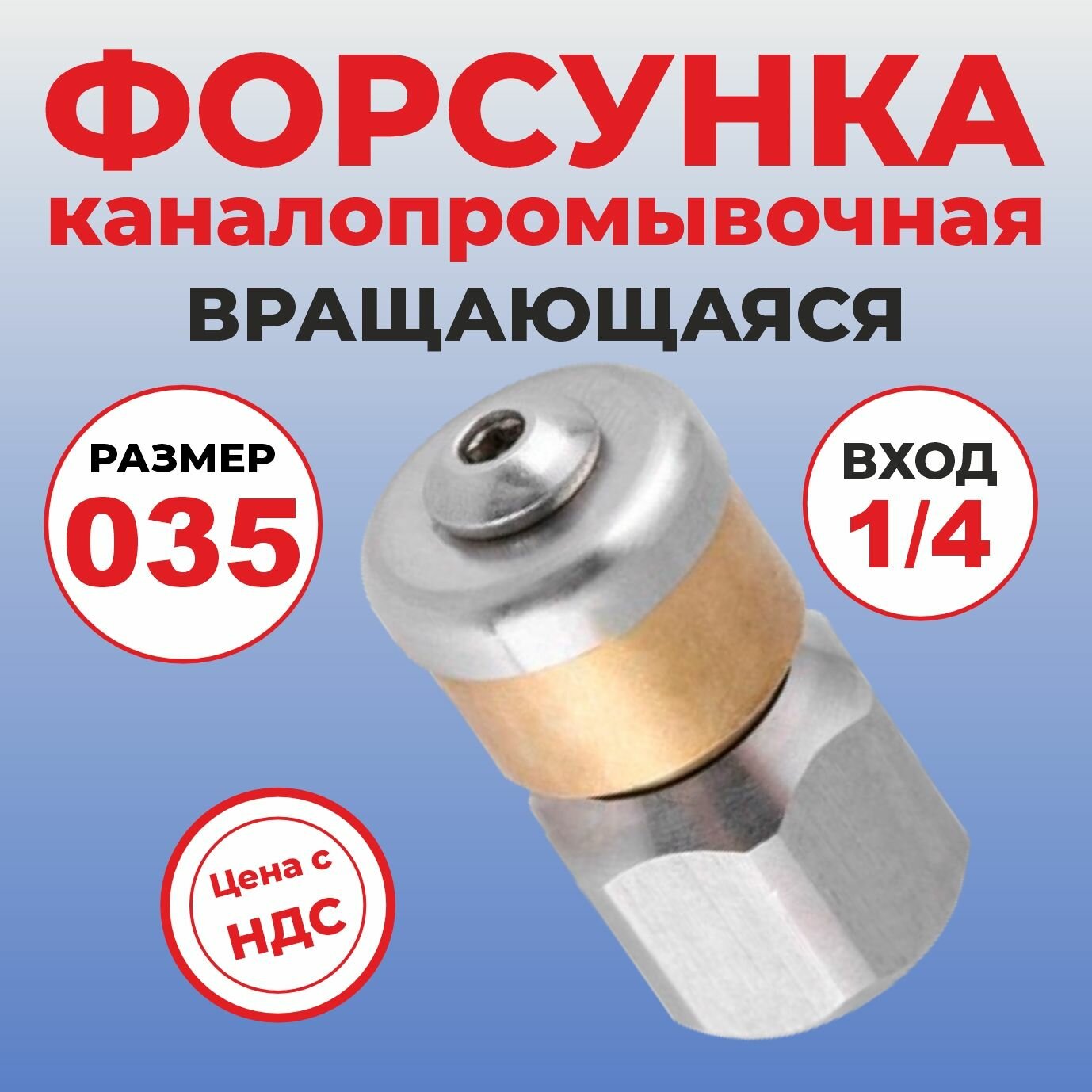 Форсунка каналопромывочная вращающаяся (роторная), вход 1/4внут, размер 035