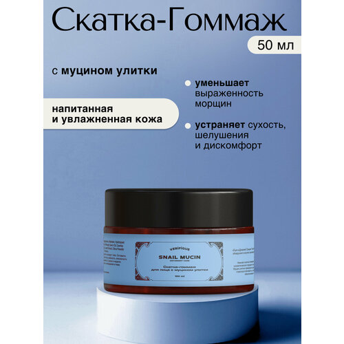 VERIFIQUE Скатка-гоммаж для лица с муцином улитки 100 мл 371₽