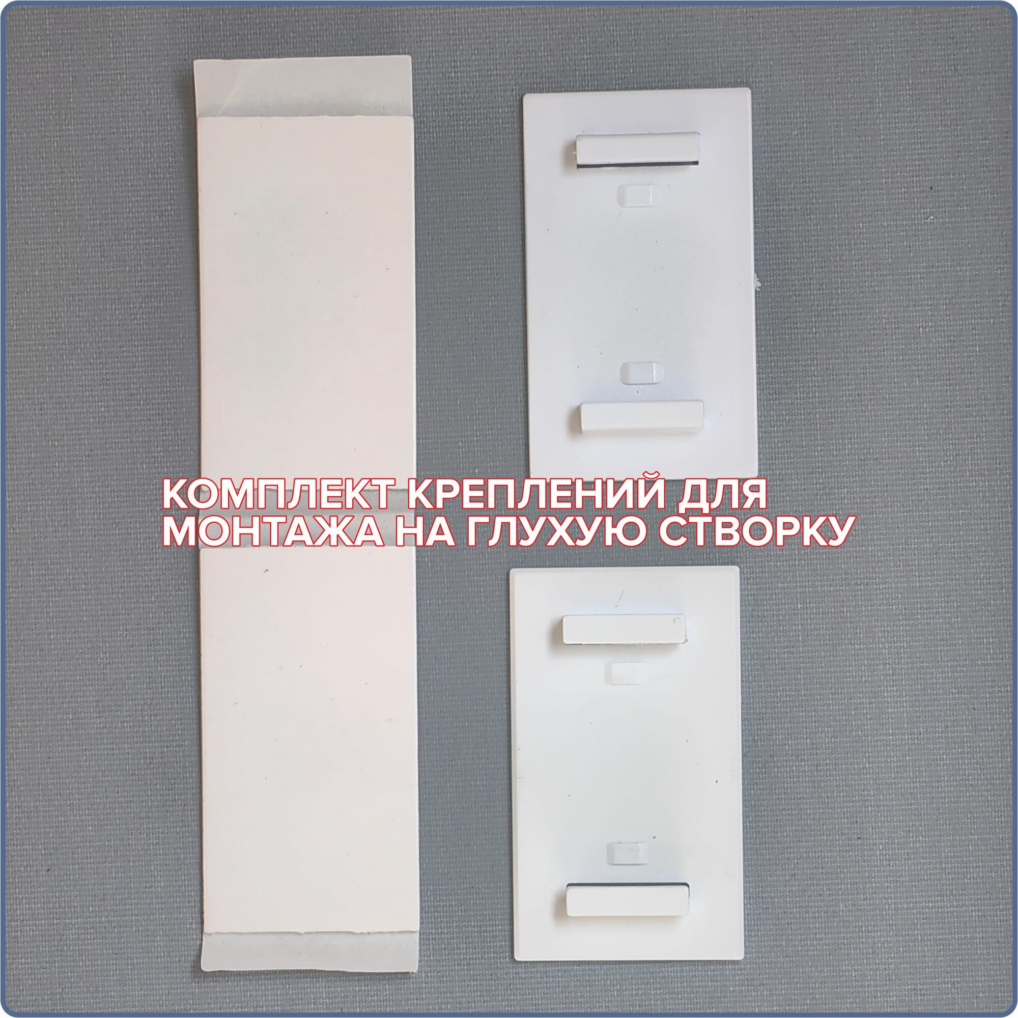Крепления для монтажа рулонной шторы на глухую створку окна. Комплект для одной шторы. — фото 1