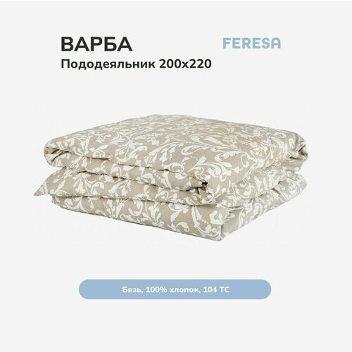 Пододеяльник 2 спальный, Feresa Hygge варба/VARBRACKA, 200х220см , бязь, аналог икеа белый, бежевый, белый
