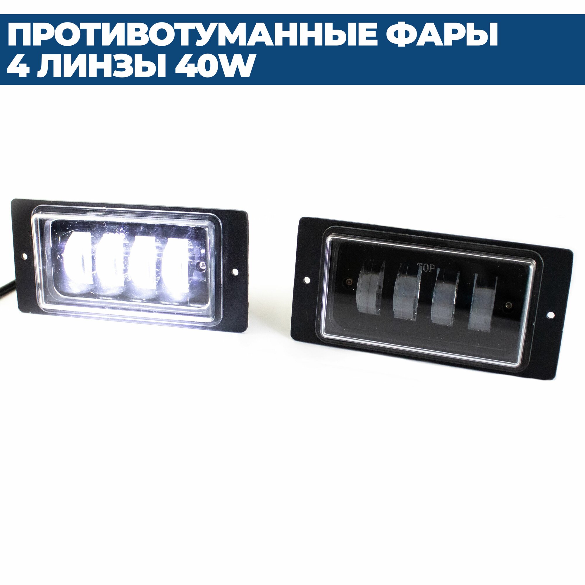 Противотуманные фары ПТФ светодиодные 4 линзы 40W для ВАЗ 2110, 2111, 2112, 2114, 2115 / Chevrolet Niva до 2009, 2 шт. — фото 1