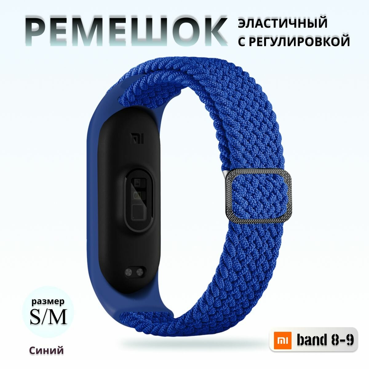 Плетёный ремешок из эластичной ткани для фитнес браслета Xiaomi Mi Band 8 / 9 (Ксиоми Ми Бэнд 8 9) синий