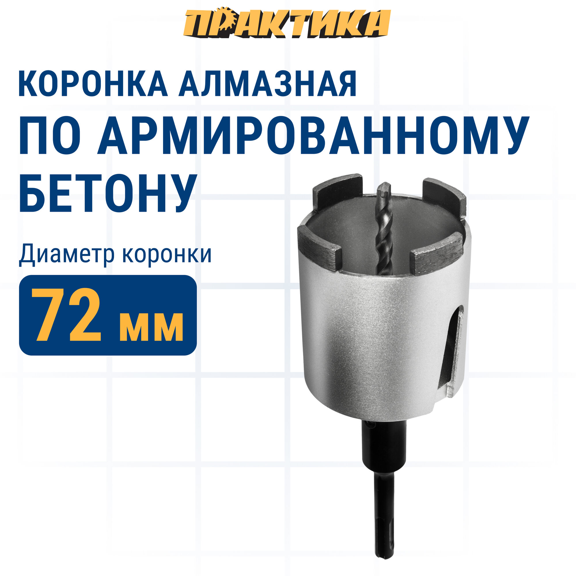 Коронка алмазная по бетону ПРАКТИКА "Профи" по бетону SDS-plus безударная 72 мм 4 сегмента высотой 10мм